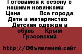 Готовимся к сезону с нашими новинками!  › Цена ­ 160 - Все города Дети и материнство » Детская одежда и обувь   . Крым,Грэсовский